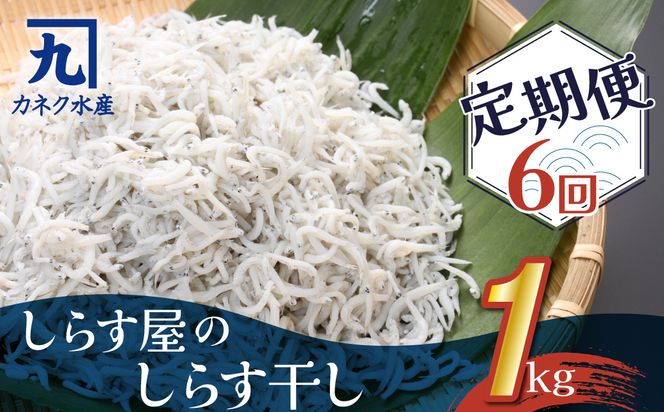 しらす屋のしらす干し １kg×6ヶ月 定期便 H006-087