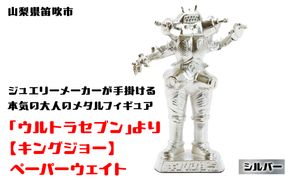 【数量限定】「ウルトラセブン」より【キングジョー】ペーパーウェイト シルバー 147-016