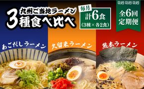 【6回定期便】九州 3県 の味 ラーメン 6食 / ラーメン らーめん とんこつ あごだし 久留米 熊本 食べ比べ / 南島原市 / ふるせ[SAQ045]