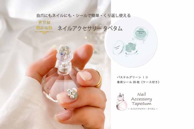 ネイル アクセサリー タペタム パステルグリーン 1個＋専用シール30枚 チップ シール / MARNA TAPETUM ACCESSORY / 大阪府 守口市 [0507]