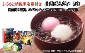 ふるさと納税限定帯付　出雲ぜんざいと「神在月のこども　スペシャル・エディションBlu-ray（２枚組）」ご馳走セット【3_8-003】