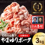 189-2514　やまゆりポーク 小間切れ 3kg【 やまゆりポーク 豚肉 神奈川県 小田原市 】