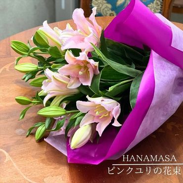 41-2060　ピンクユリの花束【 神奈川県 小田原市 】