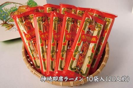 発売50年 昔ながらの味『神埼即席ラーメン 10袋入』 【ご当地ラーメン 豚骨ラーメン とんこつラーメン 袋麺 乾麺】(H014140)