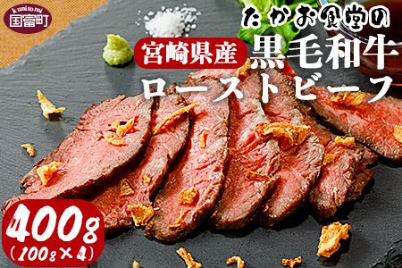 ＜たかお食堂の宮崎県産黒毛和牛ローストビーフ 400g（100g×4）＞翌月末迄に順次出荷【a0463_tk】