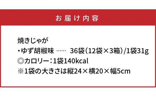 焼きじゃが得々36袋 / ゆず胡椒味オンリー_1091Z
