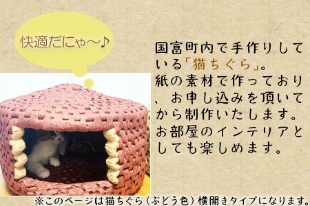 ＜猫ちぐら（ぶどう色）猫ハウス　【横開きタイプ】＞翌月末迄に順次出荷【b0121_sz-yoko】