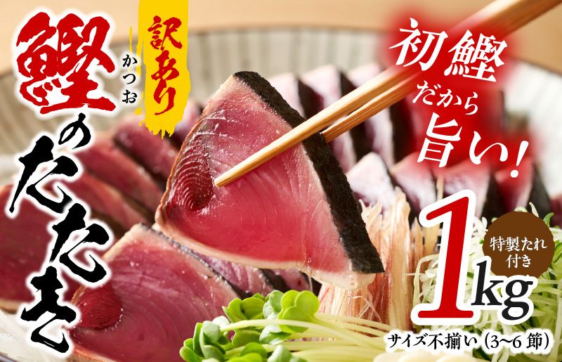 kgp0028 カツオたたき 1kg 初鰹 訳あり サイズ不揃い(3〜6節)特製タレ付