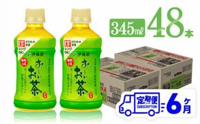 【6ヶ月定期便】伊藤園 お～いお茶 緑茶 (ホット) 345ml×48本 PET【 飲料 飲み物 ソフトドリンク お茶 送料無料】[C07320t6]