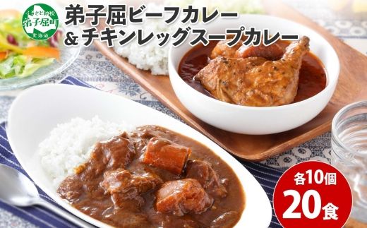 528. ビーフカレー チキンレッグ スープカレー 食べ比べ 20個 牛肉 レトルトカレー 備蓄 北海道 弟子屈町