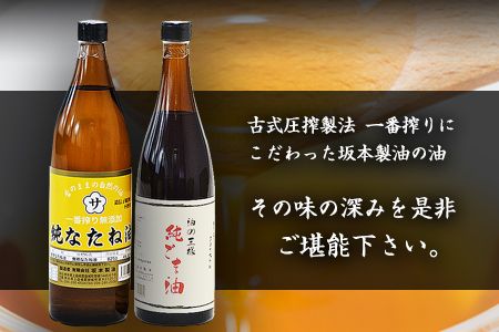 坂本製油の純なたね油・純ごま油 2本セット 《30日以内に出荷予定(土日祝除く)》熊本県御船町 純なたね油825g 純ごま油660g 有限会社 坂本製油---sm_skmtgmntn_30d_23_13000_2p---