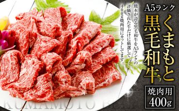 A5ランク くまもと 黒毛和牛 焼肉用 牛肉 牛 400g 熊本県 上天草市