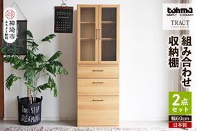 トラクト ガラス扉＋チェスト NA 【食器 キャビネット 家具 国産 組み合わせ 収納家具 完成品】(H060644)