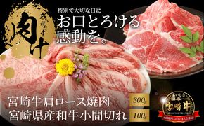 宮崎牛肩ロース焼肉300ｇ 宮崎県産和牛小間切れ100ｇ K18_0029_5