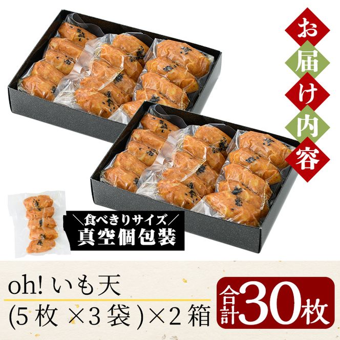 a631 無添加 Oh!いも天 冷凍さつま揚げ(2箱・計30枚)【薩摩のまごころ】