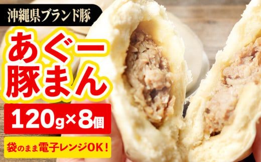 満足感たっぷり★あぐー豚まん(肉まん)[120g×8個=960g]袋のまま電子レンジで温めて、お召し上がりください。