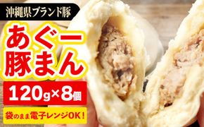 ★満足感たっぷり★あぐー豚まん(肉まん)【120g×8個＝960g】袋のまま電子レンジで温めて、お召し上がりください。