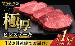 【全12回定期便】博多和牛 厚切り ヒレ ステーキ 200g × 5枚《築上町》【久田精肉店】[ABCL037]