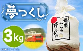 【令和6年産新米】【先行予約】ひかりファーム の 夢つくし 3kg【2024年10月以降順次発送】《築上町》【ひかりファーム】 [ABAV003]