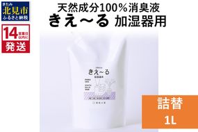 《14営業日以内に発送》天然成分100％消臭液 きえ～るＤ 加湿器用 詰替 1L×1 ( 消臭 天然 加湿器 )【084-0057】