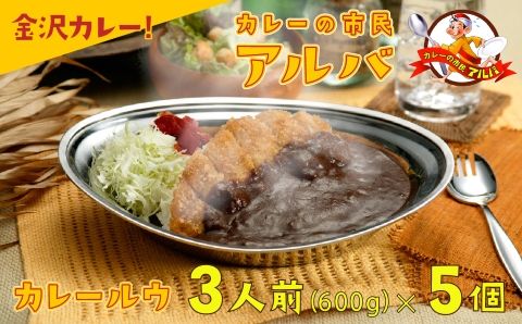 《金沢カレー》カレーの市民アルバ カレールウ　６００ｇ×５袋 014029