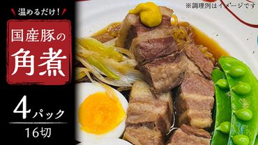 国産 豚 角煮 4パック ( 16切 ) 肉 豚バラ バラ肉 豚角煮 本格 惣菜 おかず 時短 調理 レトルト 小分け 冷凍 おつまみ [BO019us]