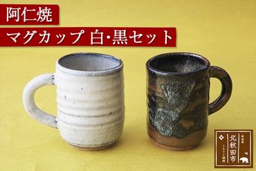 阿仁焼　マグカップ　黒・白セット　 焼き物 陶器  コップ 阿仁焼き|anic-00004