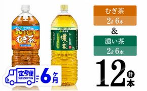 【6ヶ月定期便】むぎ茶（2L）＆濃い茶（2L）(PET）12本 【 飲料類 麦茶 お茶 濃い茶 緑茶 PET セット 詰め合わせ 飲みもの 全6回 】 [D07369t6]