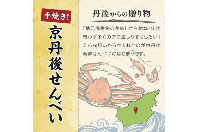 京丹後海鮮せんべい　蟹、甘海老、地魚など４種類×各5袋セット！　京丹後市近海の海産物から作られたプレミアム煎餅！　贈呈品にも◎　蟹　松葉蟹　甘海老　地魚　天然素材　UM00026