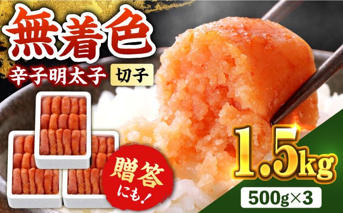 博多の味本舗 辛子明太子1.5kg[無着色・二段仕込] (500g×3箱)[築上町][博多の味本舗][ABCY022]