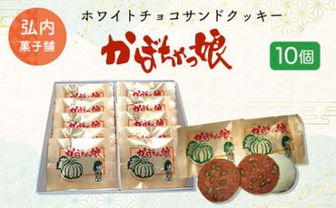 ホワイトチョコサンドクッキー「かぼちゃっ娘」10個 SRMK001