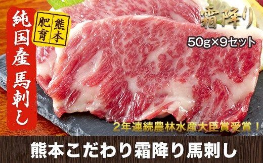 希少な純国産★熊本こだわり霜降り馬刺し450g[50g×9セット]馬刺しのタレ(10ml×5袋)[10月上旬-12月末頃出荷]熊本県 玉名郡 玉東町 馬刺し 国産 霜降り 送料無料 肉 タレ付き---gkt_lcl_90_9set---