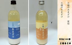 159-2026-14　甘酒「大磯のあまざけ」「大磯のあまざけ　蜜柑」500ml×４本セット（２種各２本）　史跡　お祭り　観光　おみやげ　お土産　湘南　大磯　海　米【 神奈川県 大磯町 】