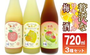 佐藤焼酎製造場「贅沢な」リキュール・梅酒飲み比べ3本セット(720ml×3) N0115-YZA718