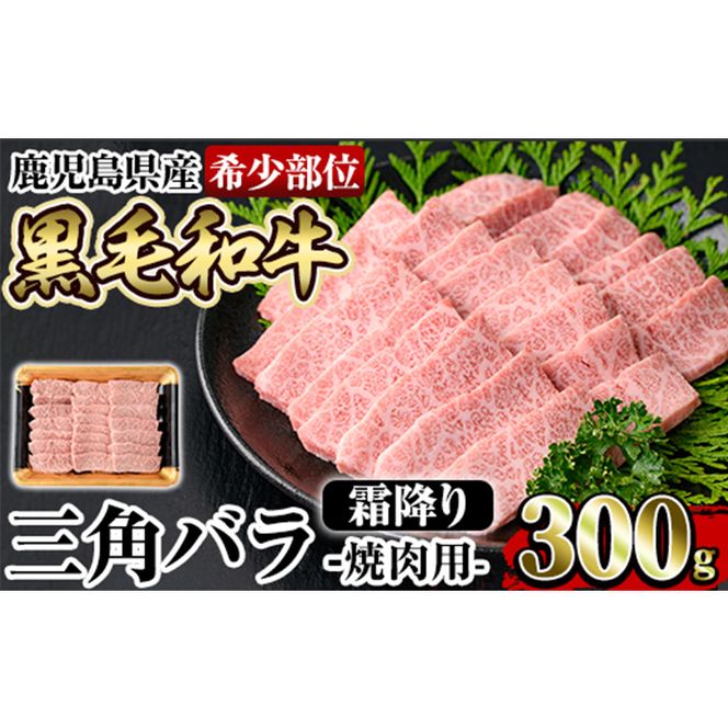 a891 《希少部位》鹿児島県産黒毛和牛三角バラ霜降り焼肉(300g)【水迫畜産】姶良市 国産 鹿児島産 肉 牛肉 牛 バラ 三角 特上カルビ カルビ 焼肉用 スライス 希少部位 柔らかい 冷凍