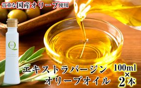 貴重な国産オリーブオイル「QLIVE」（2本セット）_1690R