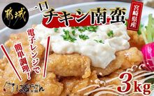 宮崎県産鶏チキン南蛮3.0kgセット_16-1501　　　　　　　　　　　　　寄付金額16,000円