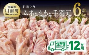 【12ヶ月定期便】宮崎県産若鶏　日南どり　もも肉＆むね肉＆手羽元　計6kg（各2㎏×1） 【 ふるさと納税 鶏肉 鶏 若鶏 もも むね 手羽元 セット 宮崎県産 川南町 おうち時間 おうちごはん 定期便 送料無料 】 [C05310t12]