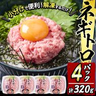 【お試し】カスガ水産 ネギトロ(計320g・80g×4パック)鮪 まぐろ 国産 小分け 冷凍 魚 ネギトロ丼 どんぶり 個包装 海鮮 ごはん おかず おすすめ お取り寄せ グルメ 大分県 佐伯市【DH207】【(株)ネクサ】