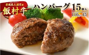 飯村牛ハンバーグ　15個入り ｜ ハンバーグ ステーキ 冷凍 冷凍食品 簡単調理 お弁当 おかず おつまみ 惣菜 肉 牛肉 和牛 ビーフ ※離島への配送不可