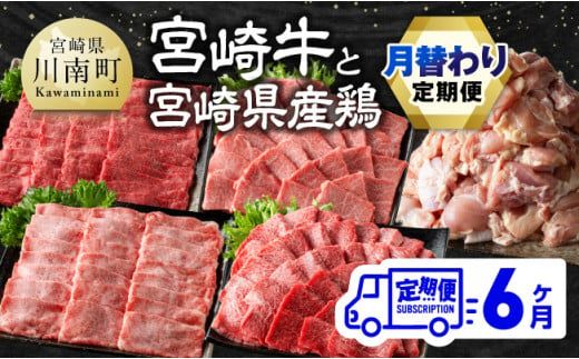 [6ヶ月定期便] 宮崎牛と宮崎県産鶏 月替わり便[肉 牛肉 鶏肉 国産 宮崎県産 宮崎牛 黒毛和牛 和牛 焼肉 BBQ すき焼き しゃぶしゃぶ 焼きしゃぶ 4等級 A4ランク 肩ロース ウデ モモ 鶏もも E11129]