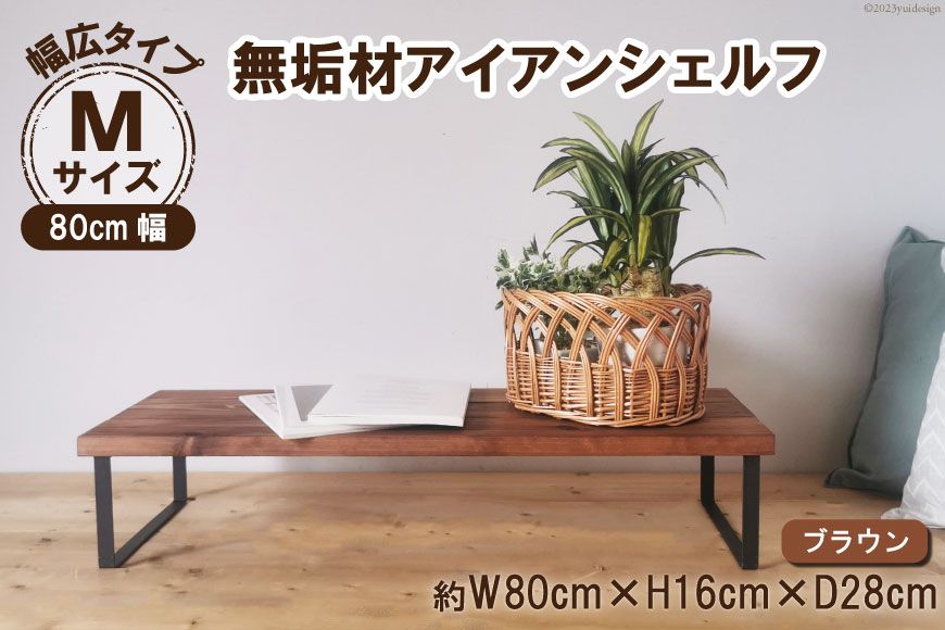 棚 無垢材とアイアンのシェルフ 幅広タイプ M80cm ブラウン 約横80cm×高16cm×奥行28cm 完成品 [新星金属製作所 大阪府 守口市 20940969] 家具 インテリア シェルフ 植物置き 靴棚