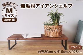 棚 無垢材とアイアンのシェルフ 幅広タイプ M80cm ブラウン 約横80cm×高16cm×奥行28cm 完成品 [新星金属製作所 大阪府 守口市 20940969] 家具 インテリア シェルフ 植物置き 靴棚