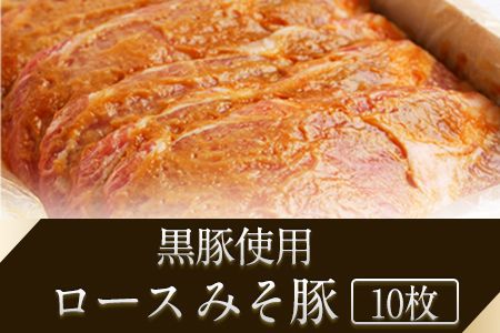 熊本県産 黒豚(肩ロース・ロース)手造りみそ豚 約100g×10枚[90日以内に出荷予定(土日祝除く)] 肉のみやべ---sm_fmiyakmiso_90d_21_16000_1kg---