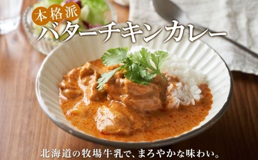 1439.  弟子屈 バターチキンカレー 2個 中辛 チキン 鶏肉 業務用 レトルトカレー レトルト  スパイス 即席 ご飯のお供 保存食 備蓄 非常食 常温 まとめ買い お取り寄せ グルメ 5000円 送料無料 国産 北海道 弟子屈町