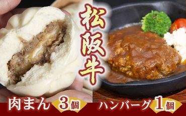 【1-184】松阪牛ハンバーグと松阪牛肉まん