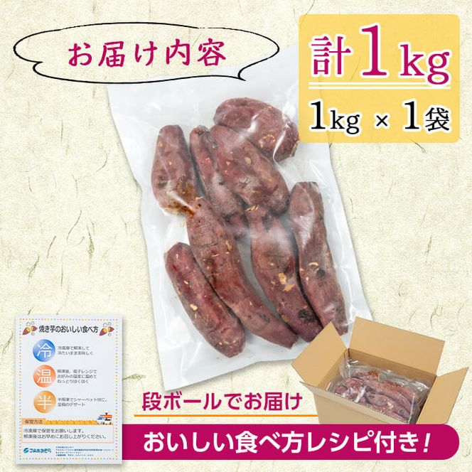 熟成紅はるかの石焼き芋(計1kg) a1-126