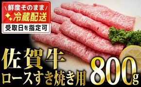 800g 「佐賀牛」ロースすき焼き用【チルドでお届け!】F-130