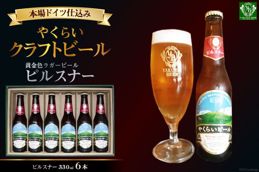 [本場ドイツ仕込み]やくらいクラフトビール「黄金色ラガービール」ピルスナー(330ml×6本入) [加美町振興公社 宮城県 加美町 44581319]