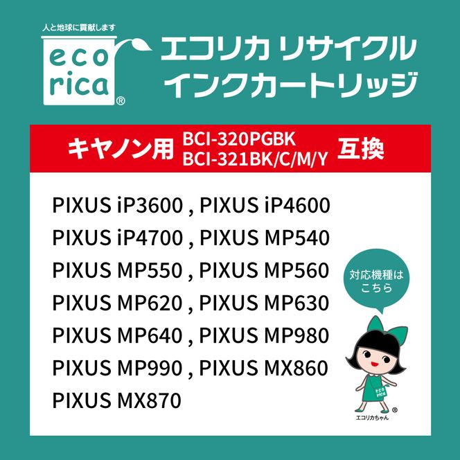 エコリカ【キヤノン用】 BCI-321+320/5MP+320PGBK互換リサイクルインク 5色パック+黒1個プラスお買い得（型番：ECI-C3215P+BK） canon リサイクル インク 互換インク カートリッジ インクカートリッジ カラー オフィス用品 プリンター インク 山梨県 富士川町